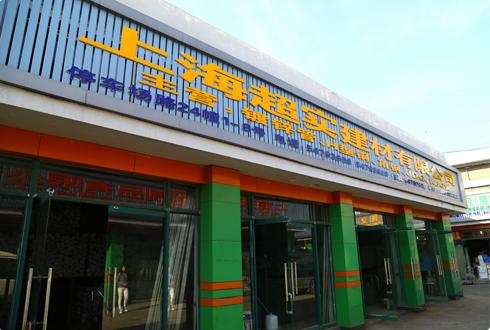 上海禹藍(lán)特鋼材有限公司 上海禹藍(lán)特鋼材有限公司